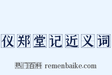 仪郑堂记近义词是什么意思的图片